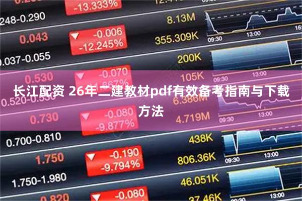 长江配资 26年二建教材pdf有效备考指南与下载方法